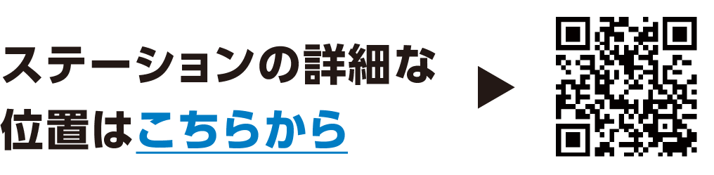 ステーションの詳細な位置はこちらから